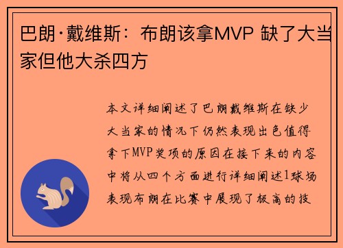 巴朗·戴维斯：布朗该拿MVP 缺了大当家但他大杀四方